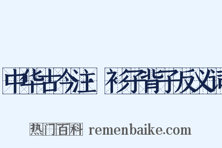 中华古今注·衫子背子反义词是什么意思的图片